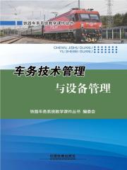 车务技术管理与设备管理