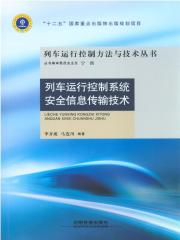 列车运行控制系统安全信息传输技术