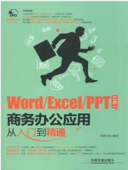 Word／Excel／PPT三合一商务办公应用从入门到精通