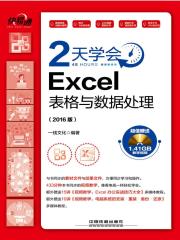 快·易·通：2天学会Excel表格与数据处理（2016版）