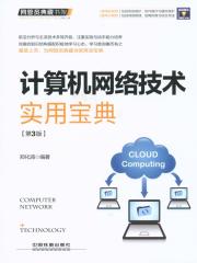 计算机网络技术实用宝典（第3版）