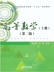 高等数学（上册）（第二版）