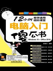 电脑入门傻瓜书（Windows 10+Office 2016）
