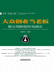 大众创业当老板：新公司的创办与成立