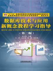 数据库技术与应用新概念教程学习指导（第二版）