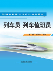 列车员　列车值班员