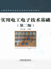 实用电工电子技术基础（第二版）