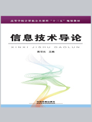 信息技术导论
