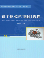 钳工技术应用项目教程