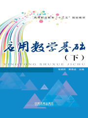 应用数学基础（下）