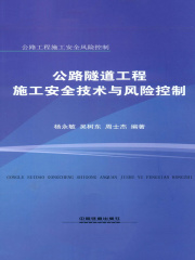 公路隧道工程施工安全技术与风险控制