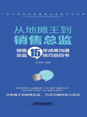 从地摊王到销售总监：销售总监15年成单沟通技巧自白书