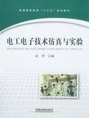 电工电子技术仿真与实验
