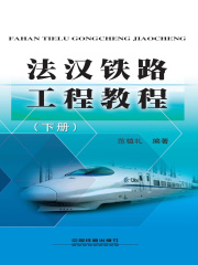 法汉铁路工程教程.下册