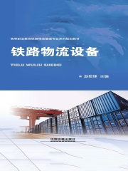 铁路物流设备