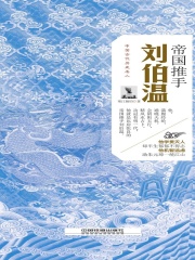 帝国推手：刘伯温