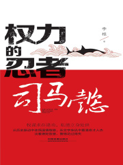 权力的忍者：司马懿