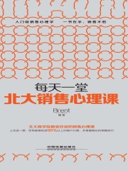 每天一堂北大销售心理课