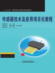 传感器技术及应用项目化教程