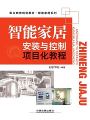 智能家居安装与控制项目化教程