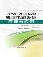 ZPW－2000A型轨道电路设备原理与应用