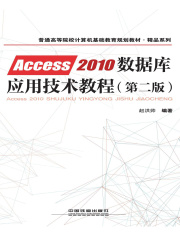 Access 2010数据库应用技术教程（第二版）