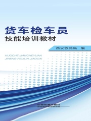 货车检车员技能培训教材