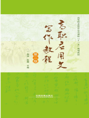 高职应用文写作教程（第二版）