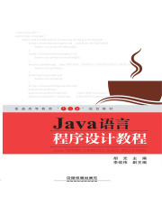 Java语言程序设计教程