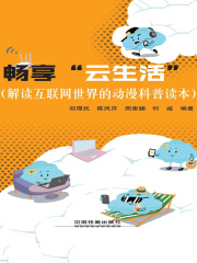 畅享云生活（解读互联网世界的动漫科普读本）