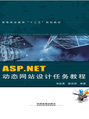 ASP.NET动态网站设计任务教程
