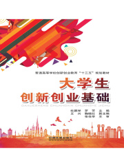 大学生创新创业基础