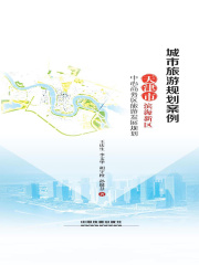 城市旅游规划案例天津市滨海新区中心商务区旅游发展规划