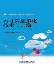 云计算虚拟化技术与开发