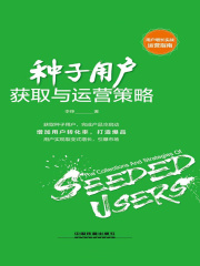 种子用户获取与运营策略