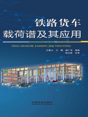 铁路货车载荷谱及其应用