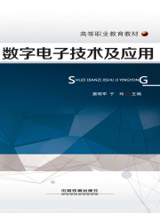 数字电子技术及应用