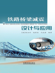 铁路桥梁减震设计与应用
