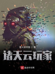 诸天云玩家在线阅读