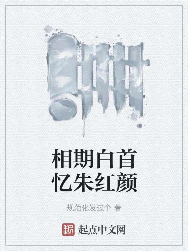 相期白首忆朱红颜