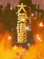 大笑港影在线阅读