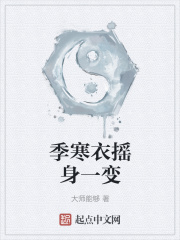 季寒衣摇身一变