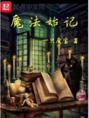 魔法始记在线阅读