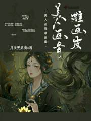 美人画骨难画皮在线阅读
