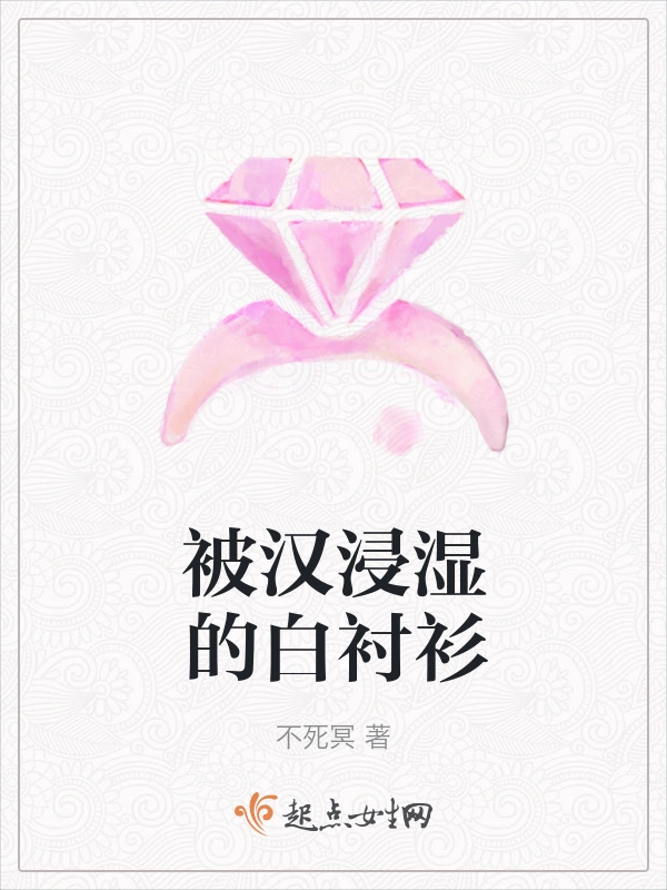 被汉浸湿的白衬衫