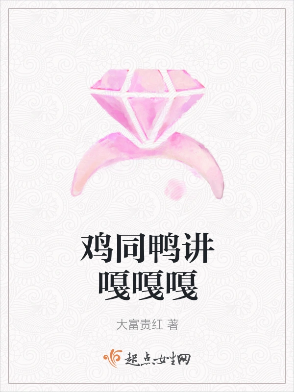 鸡同鸭讲嘎嘎嘎