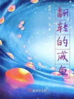 翻转的咸鱼在线阅读