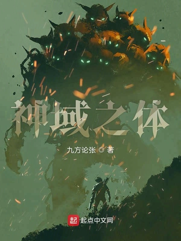 神域之体