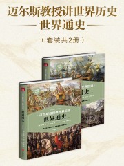 迈尔斯教授讲世界历史：世界通史（套装共2册）在线阅读