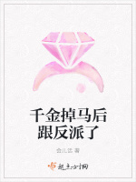 千金掉马后跟反派了在线阅读